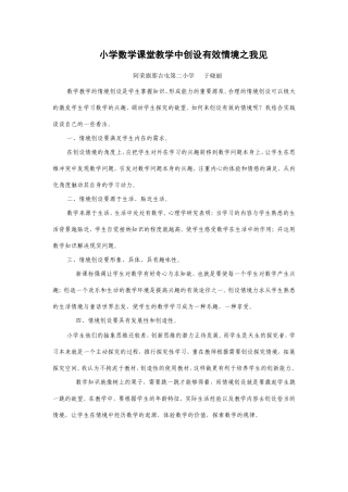 小学数学课堂教学中创设有效情境之我见