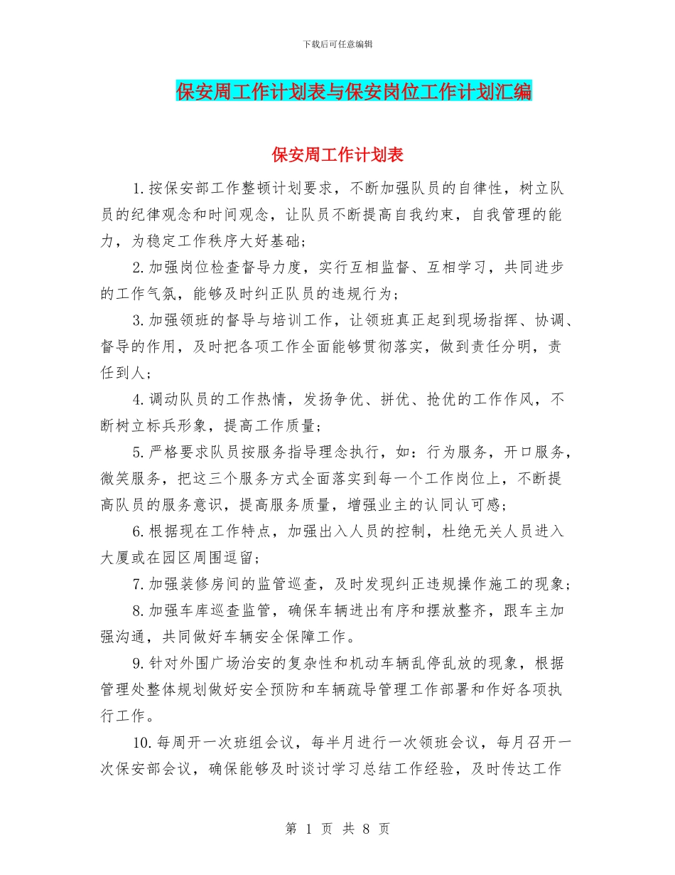 保安周工作计划表与保安岗位工作计划汇编.doc_第1页
