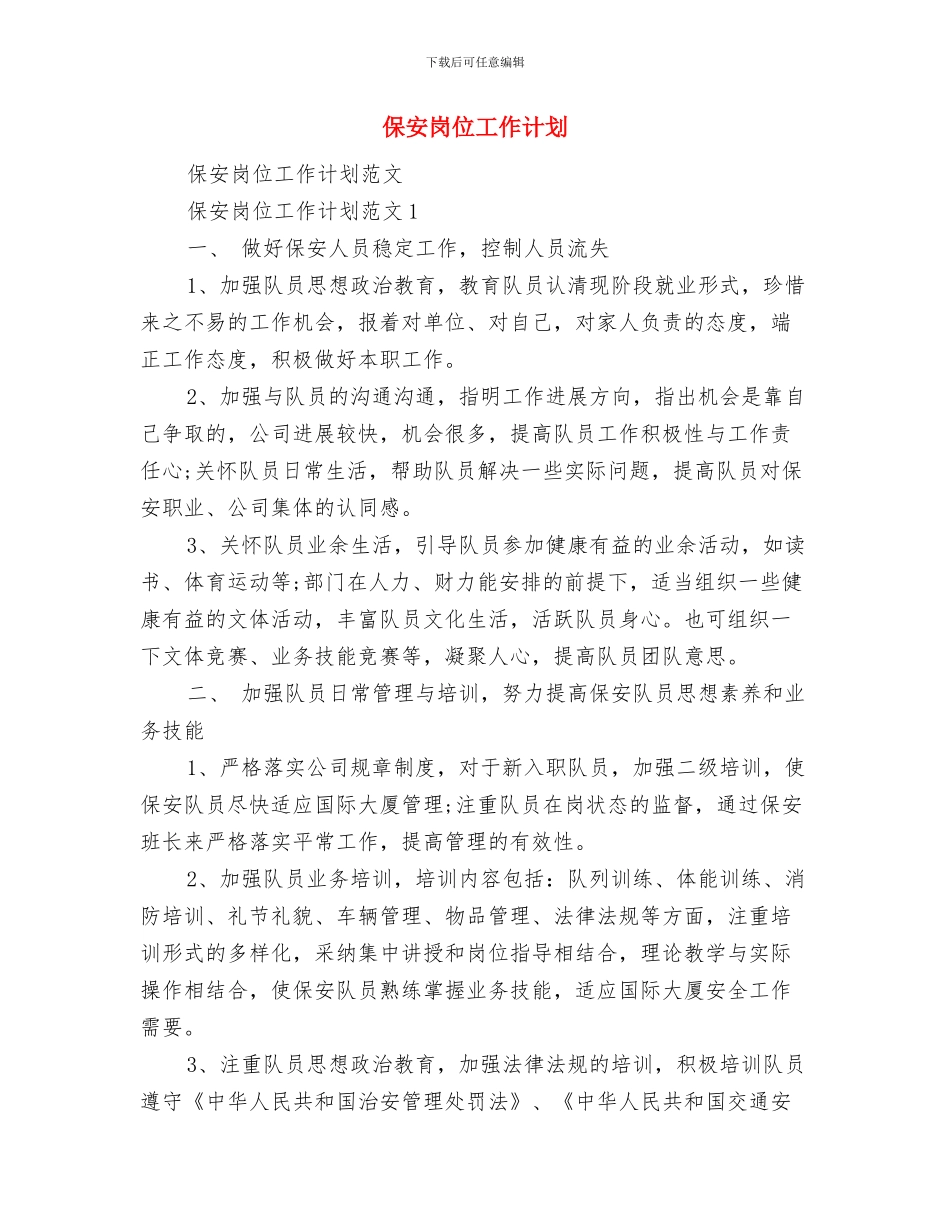 保安周工作计划表与保安岗位工作计划汇编.doc_第3页