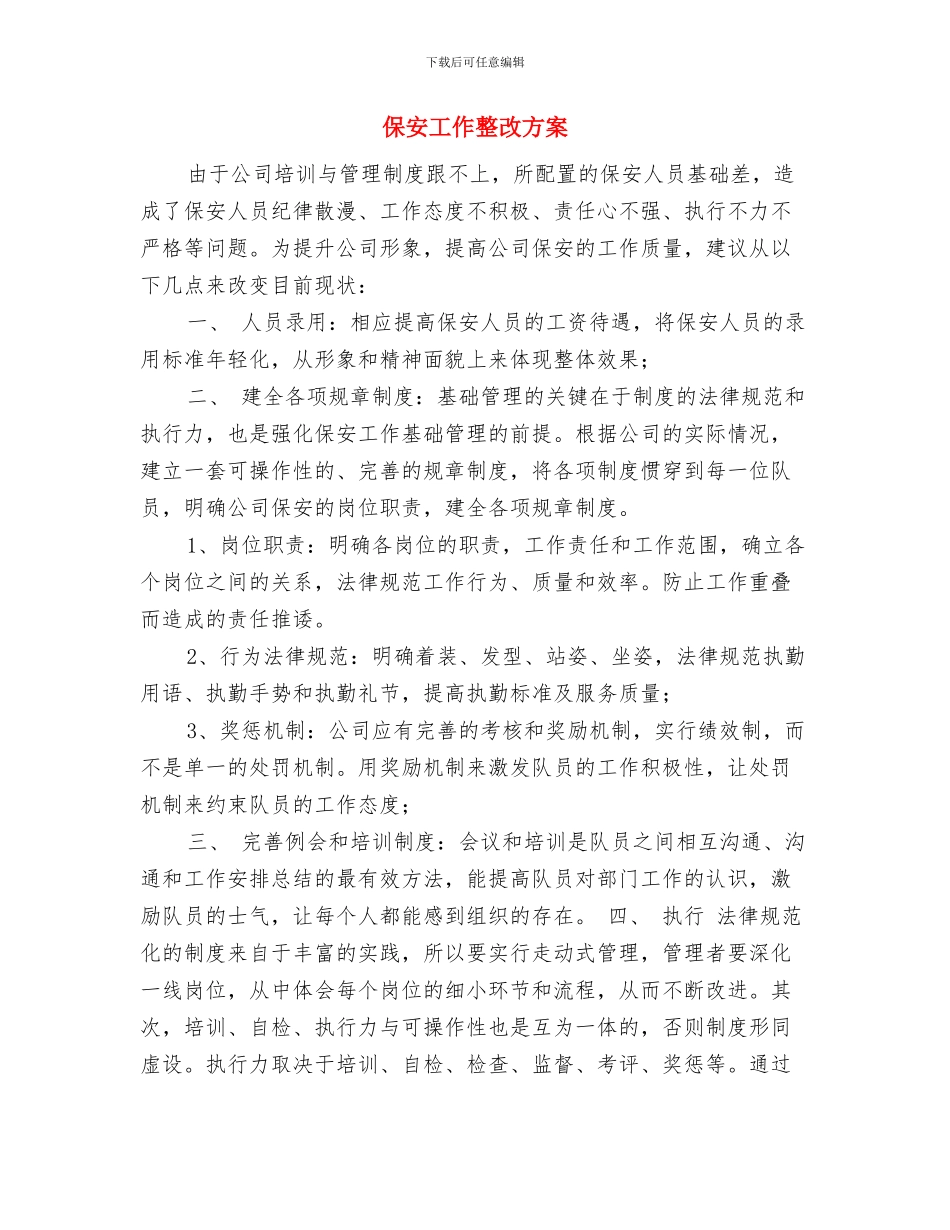 保安周工作计划表与保安工作整改方案汇编_第3页