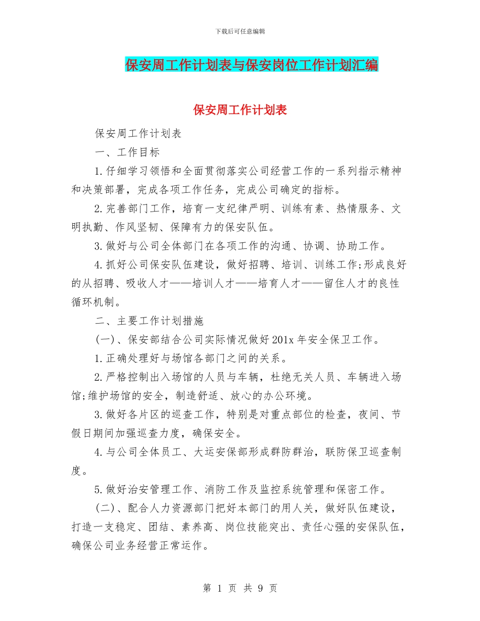 保安周工作计划表与保安岗位工作计划汇编_第1页