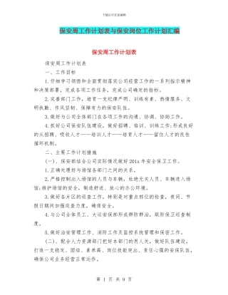 保安周工作计划表与保安岗位工作计划汇编