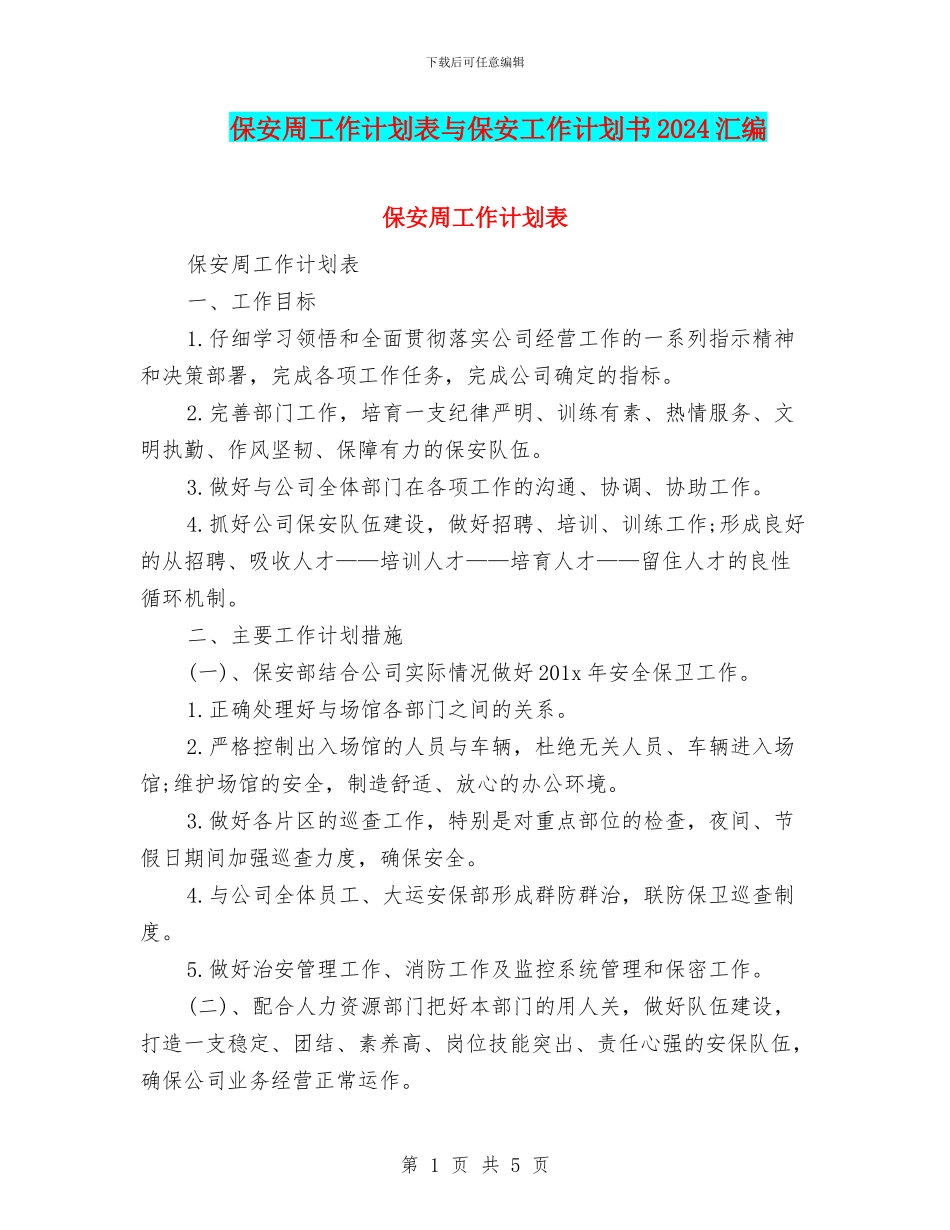 保安周工作计划表与保安工作计划书2024汇编_第1页