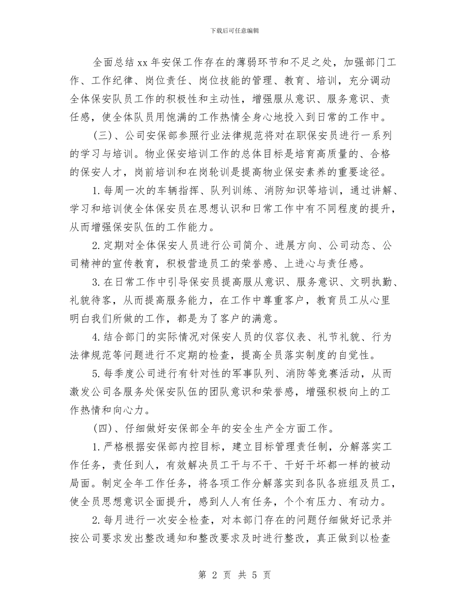 保安周工作计划表与保安工作计划书2024汇编_第2页