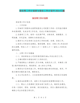 保安周工作计划表与保安工作计划书2024汇编