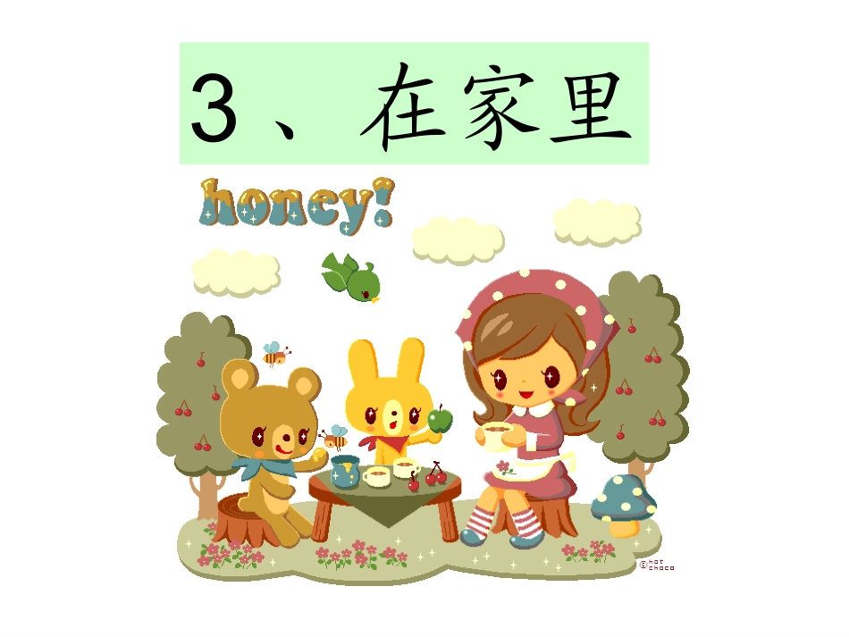一年级上册-在家里_第1页