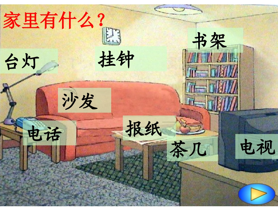 一年级上册-在家里_第2页