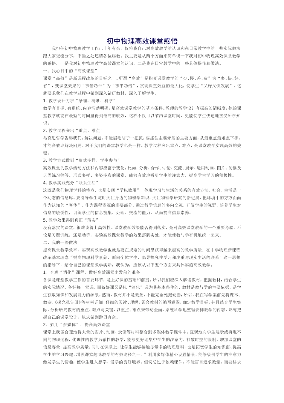 初中物理高效课堂感悟_第1页