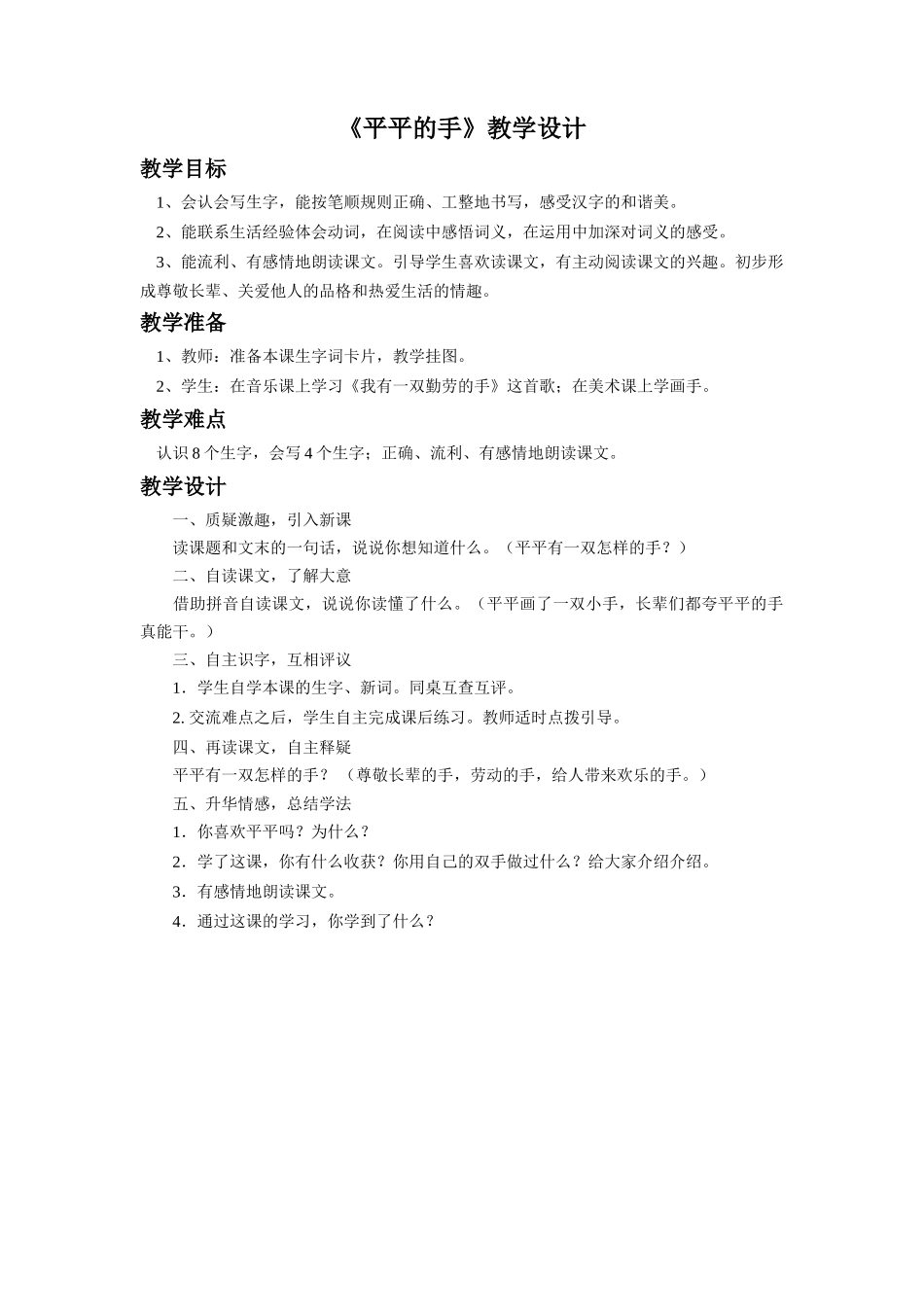 (2016年秋季版)《平平的手》教学设计2_第1页