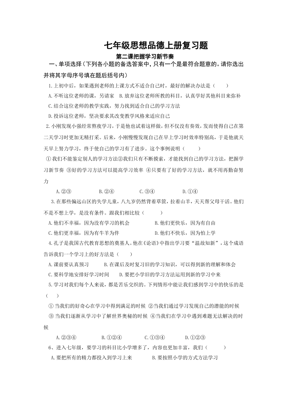 第二课把握学习新节奏测试题1_第1页