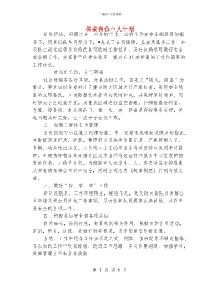 保安岗位个人计划
