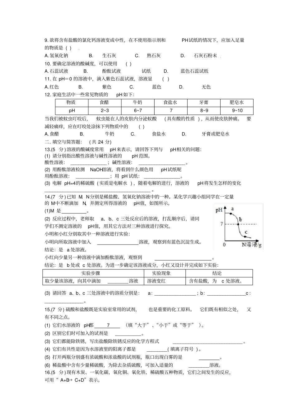 九年级化学溶液的酸碱性测试题_第2页