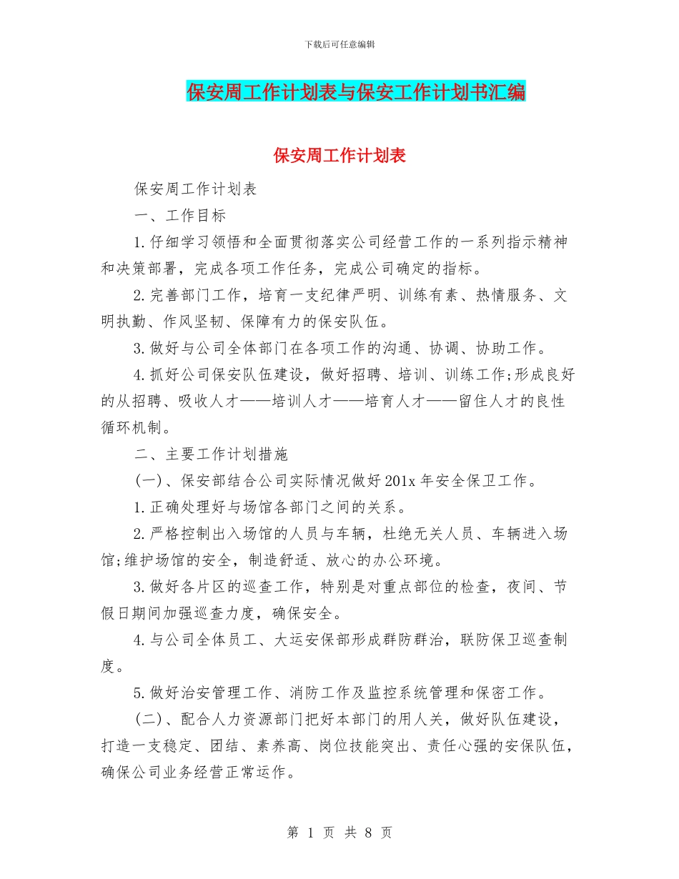 保安周工作计划表与保安工作计划书汇编_第1页
