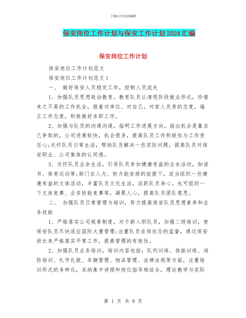保安岗位工作计划与保安工作计划2024汇编_第1页