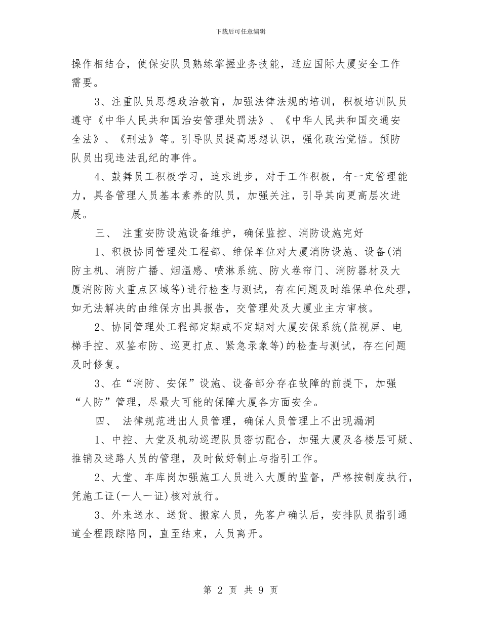 保安岗位工作计划与保安工作计划2024汇编_第2页