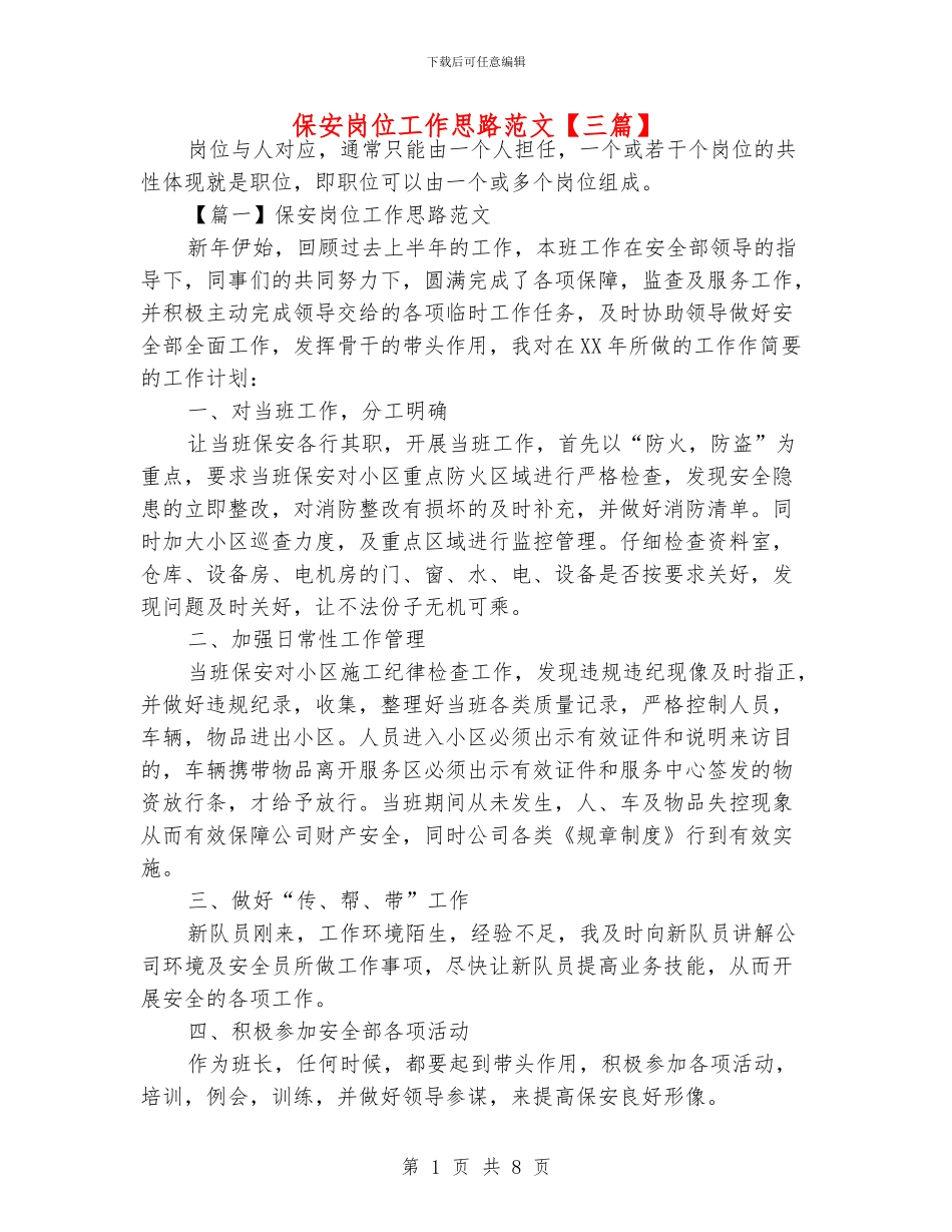 保安岗位工作思路范文_第1页