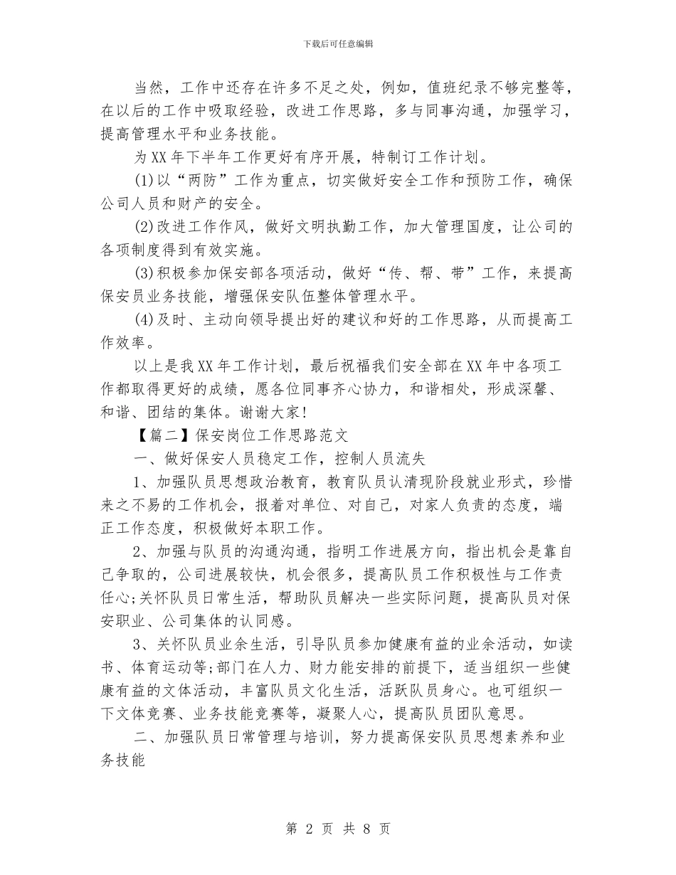 保安岗位工作思路范文_第2页