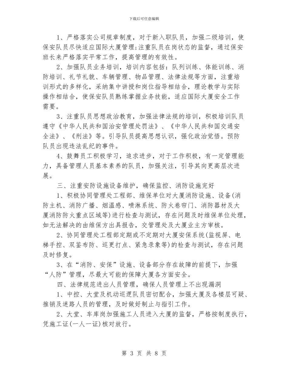 保安岗位工作思路范文_第3页