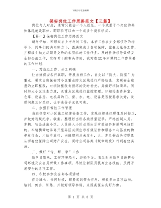 保安岗位工作思路范文
