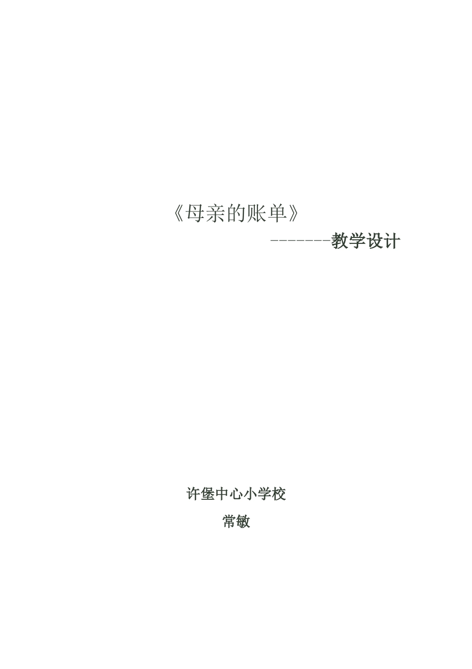 母亲的账单教学设计_第1页