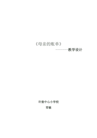 母亲的账单教学设计