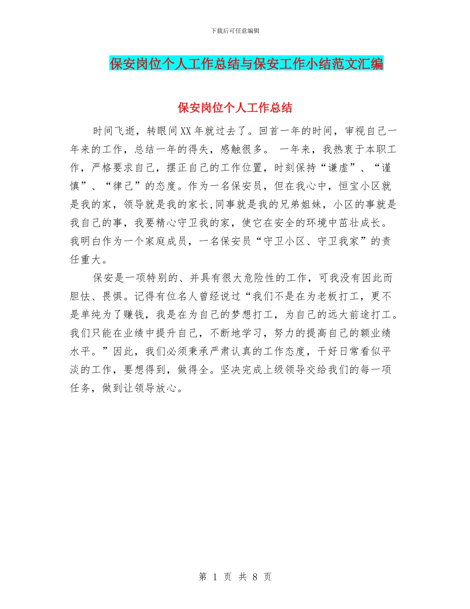 保安岗位个人工作总结与保安工作小结范文汇编_第1页
