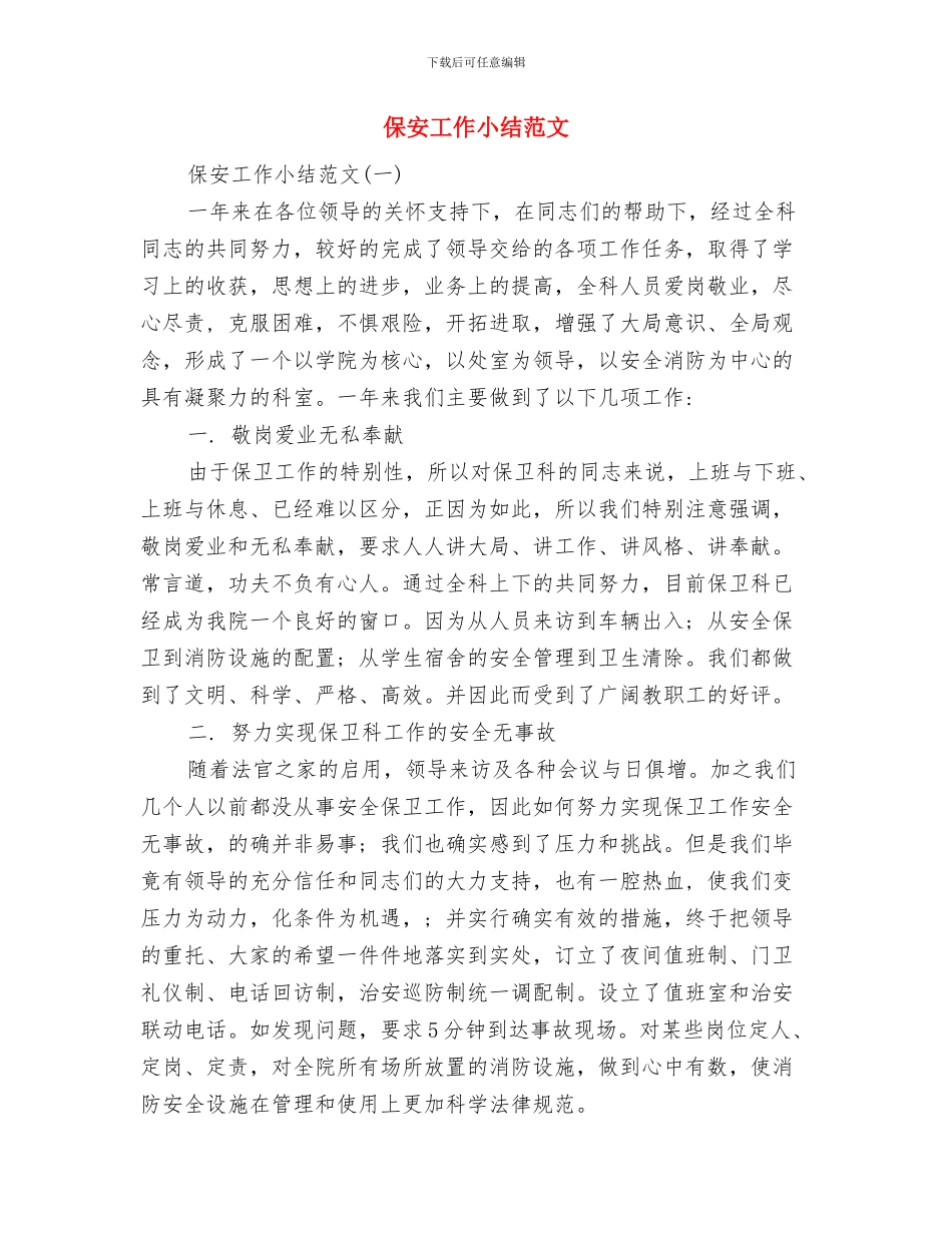 保安岗位个人工作总结与保安工作小结范文汇编_第2页