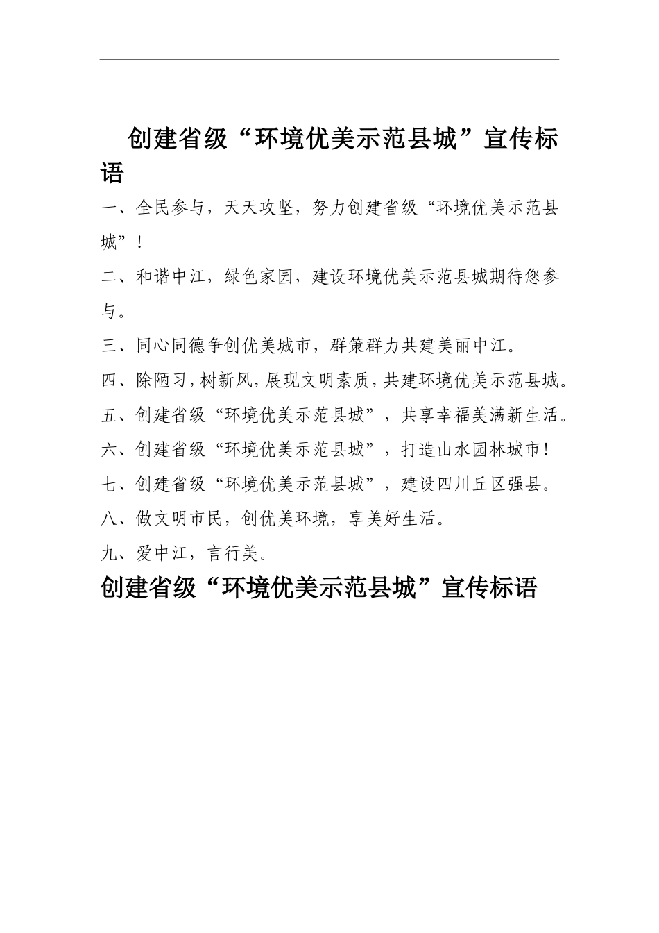 优美示范县城宣传标语1_第1页