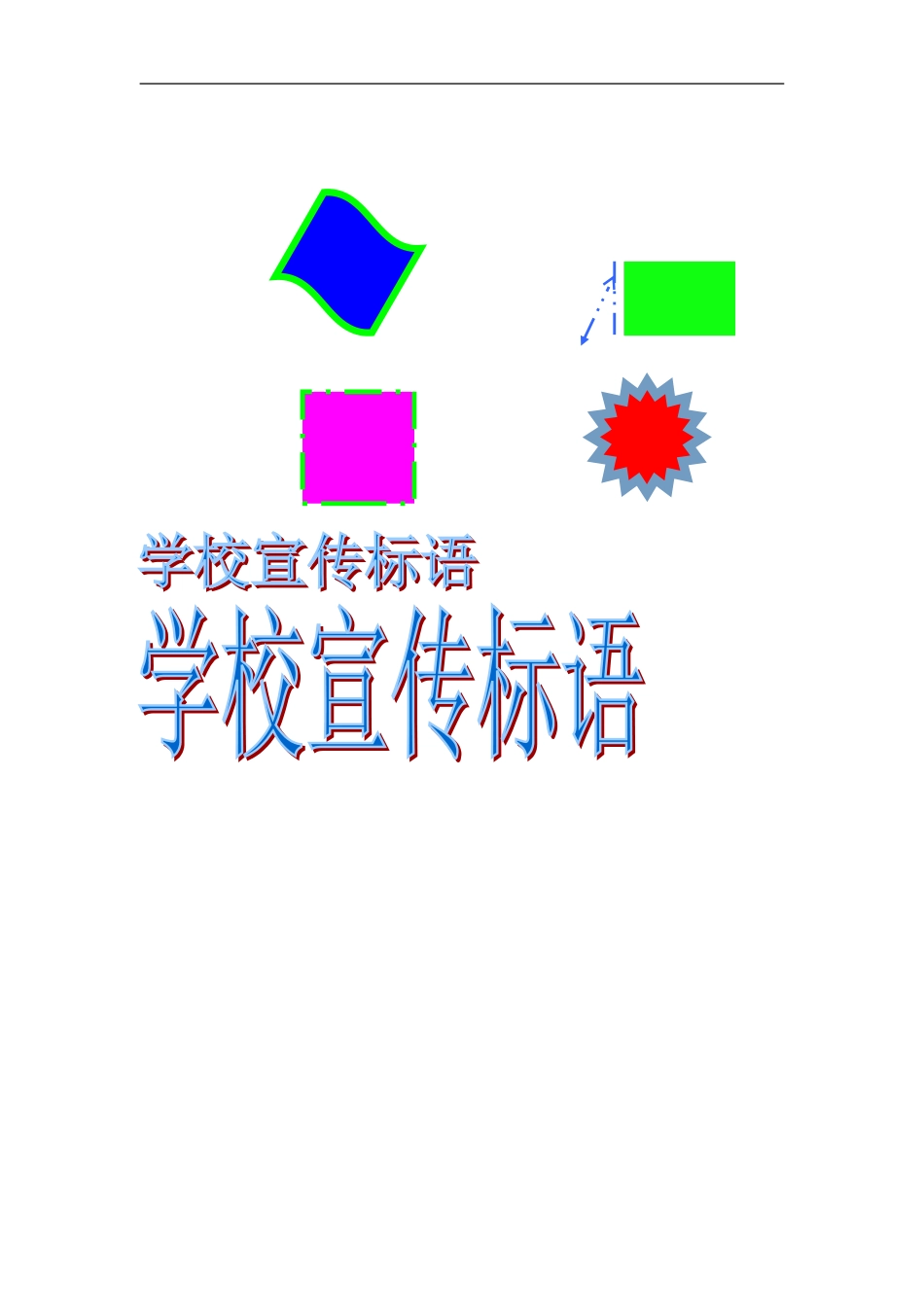 优美示范县城宣传标语1_第3页