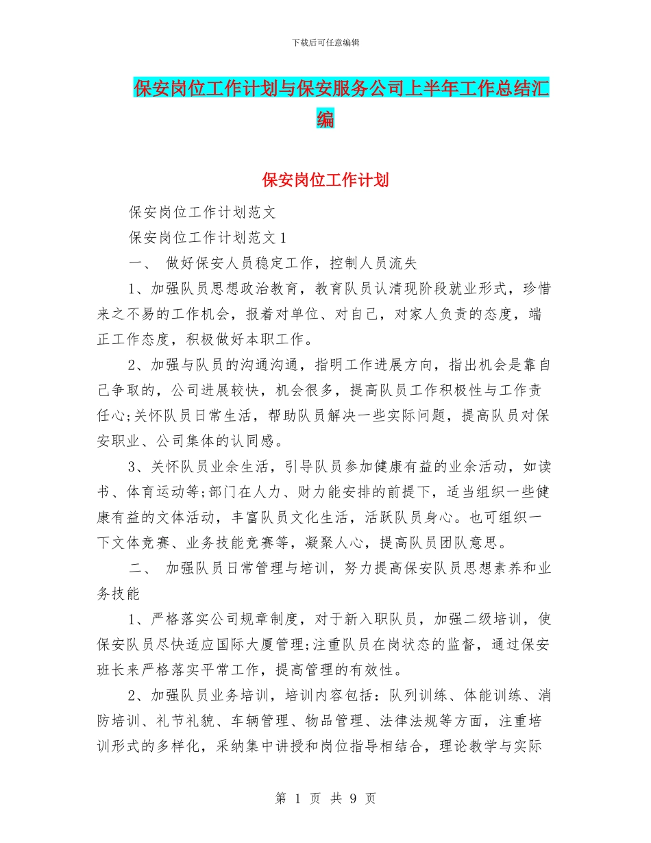 保安岗位工作计划与保安服务公司上半年工作总结汇编_第1页