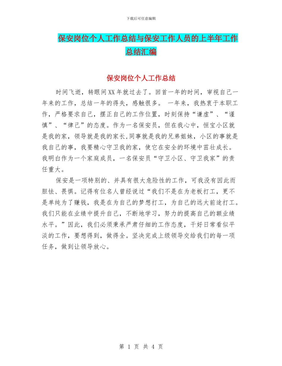 保安岗位个人工作总结与保安工作人员的上半年工作总结汇编_第1页