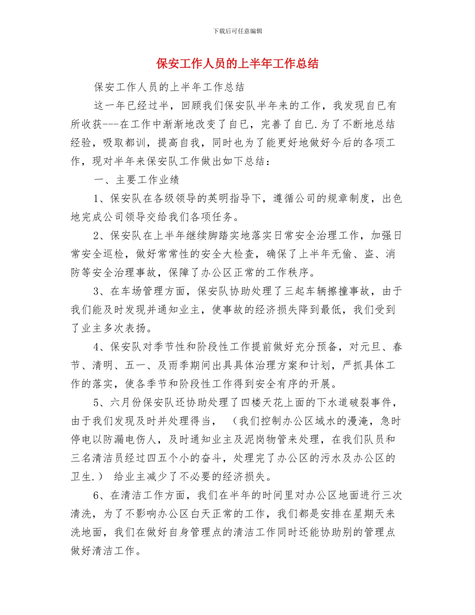 保安岗位个人工作总结与保安工作人员的上半年工作总结汇编_第2页