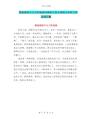 保安岗位个人工作总结与保安工作人员的上半年工作总结汇编