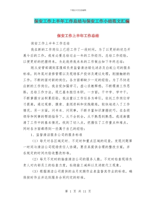 保安工作上半年工作总结与保安工作小结范文汇编