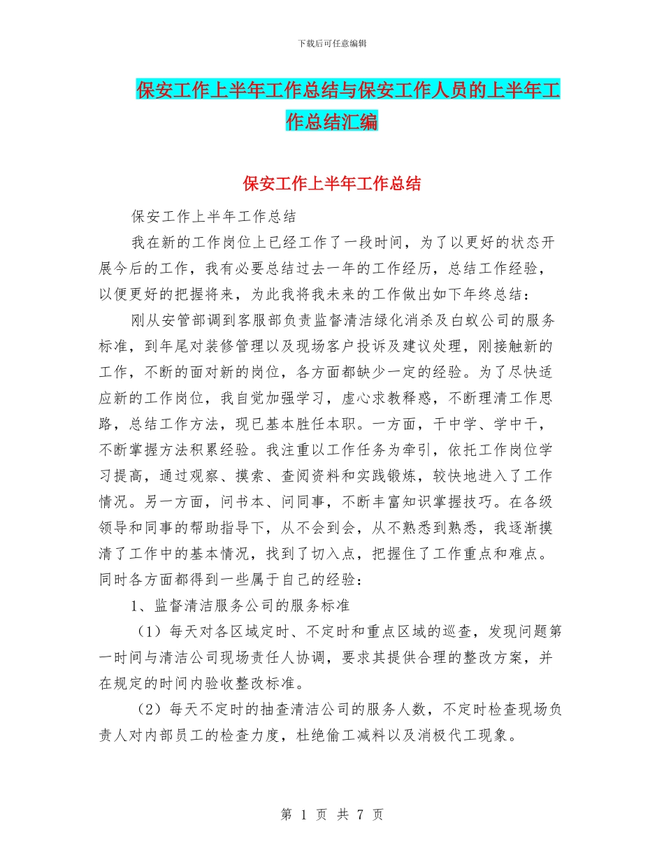 保安工作上半年工作总结与保安工作人员的上半年工作总结汇编_第1页