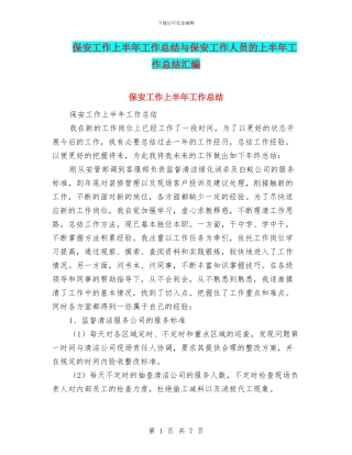 保安工作上半年工作总结与保安工作人员的上半年工作总结汇编