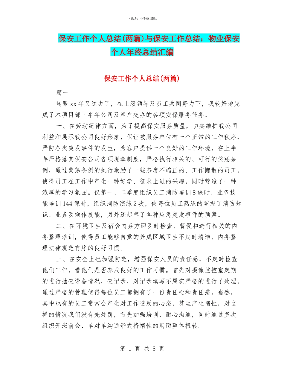 保安工作个人总结与保安工作总结：物业保安个人年终总结汇编_第1页