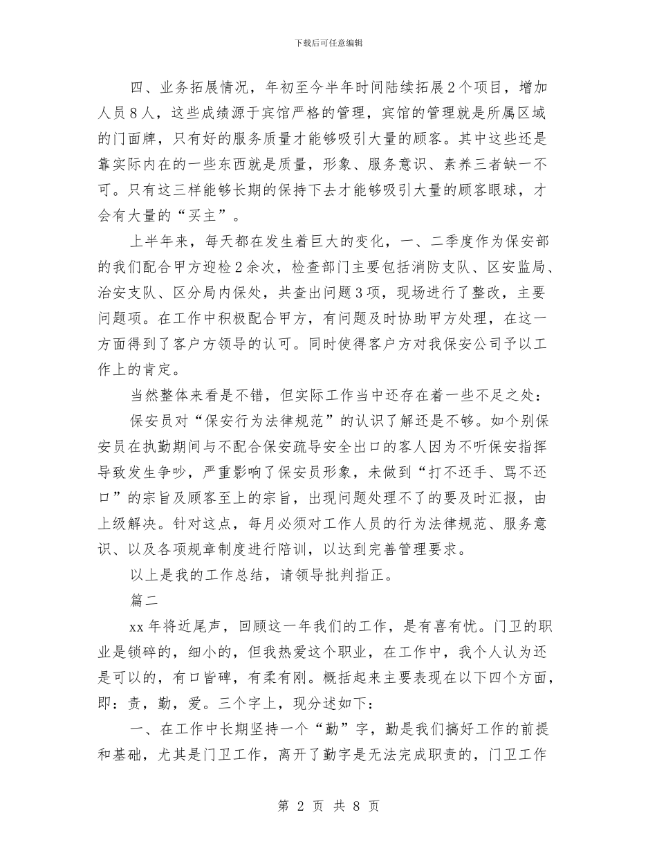 保安工作个人总结与保安工作总结：物业保安个人年终总结汇编_第2页