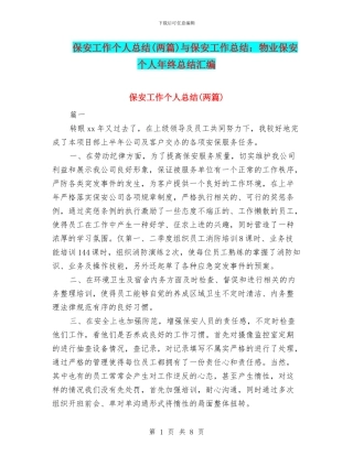 保安工作个人总结与保安工作总结：物业保安个人年终总结汇编