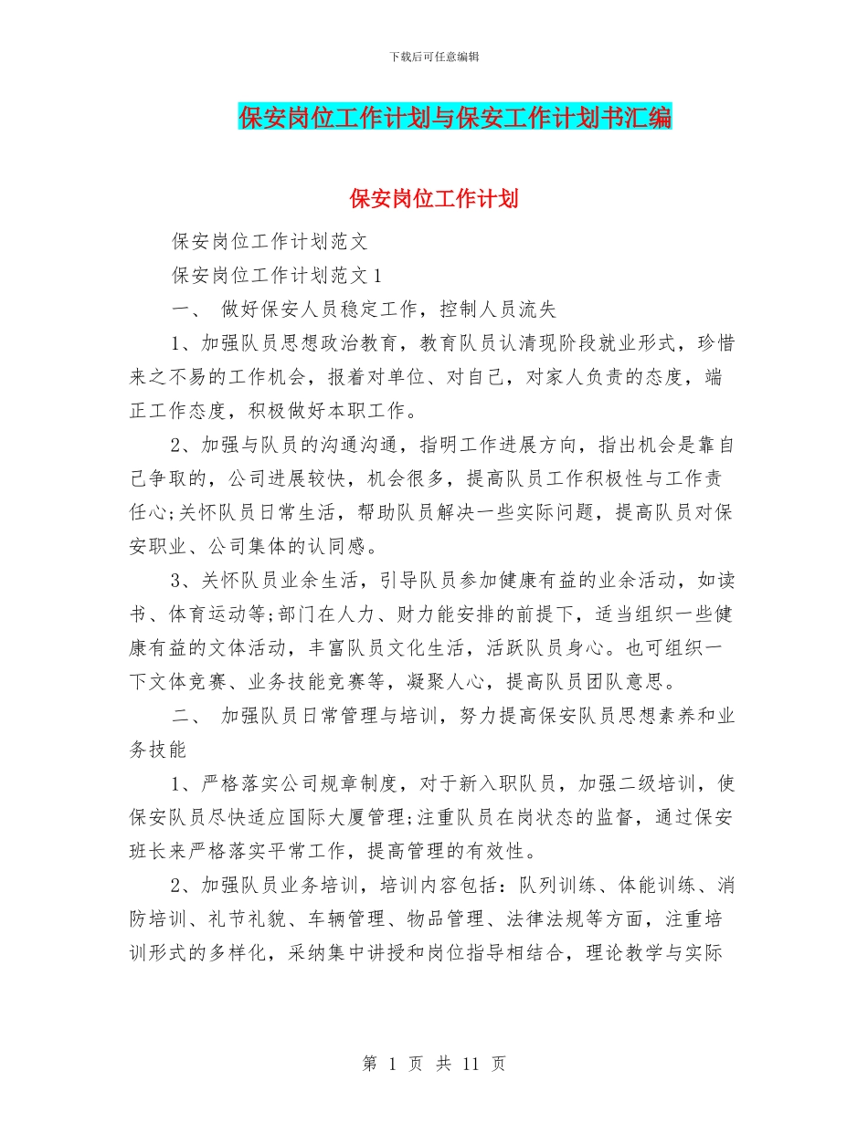 保安岗位工作计划与保安工作计划书汇编_第1页