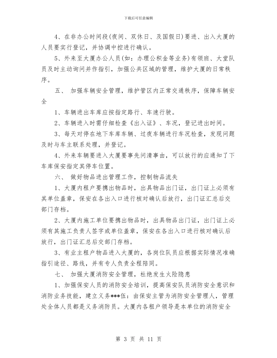 保安岗位工作计划与保安工作计划书汇编_第3页