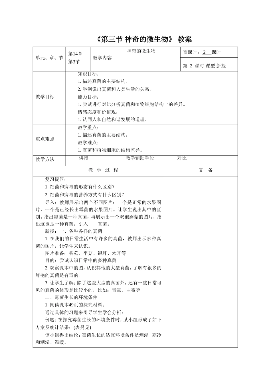 《第三节-神奇的微生物(2)》教案4_第1页