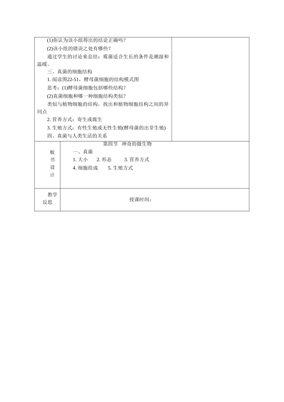 《第三节-神奇的微生物(2)》教案4_第2页