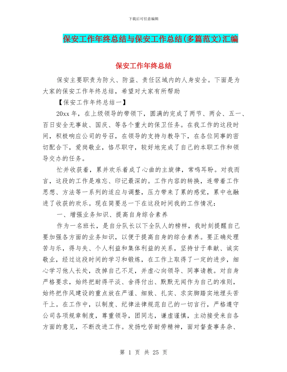 保安工作年终总结与保安工作总结汇编_第1页