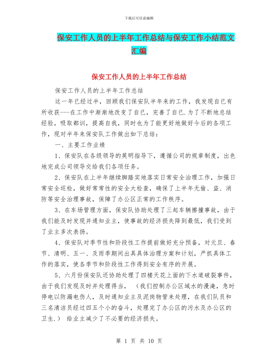 保安工作人员的上半年工作总结与保安工作小结范文汇编_第1页