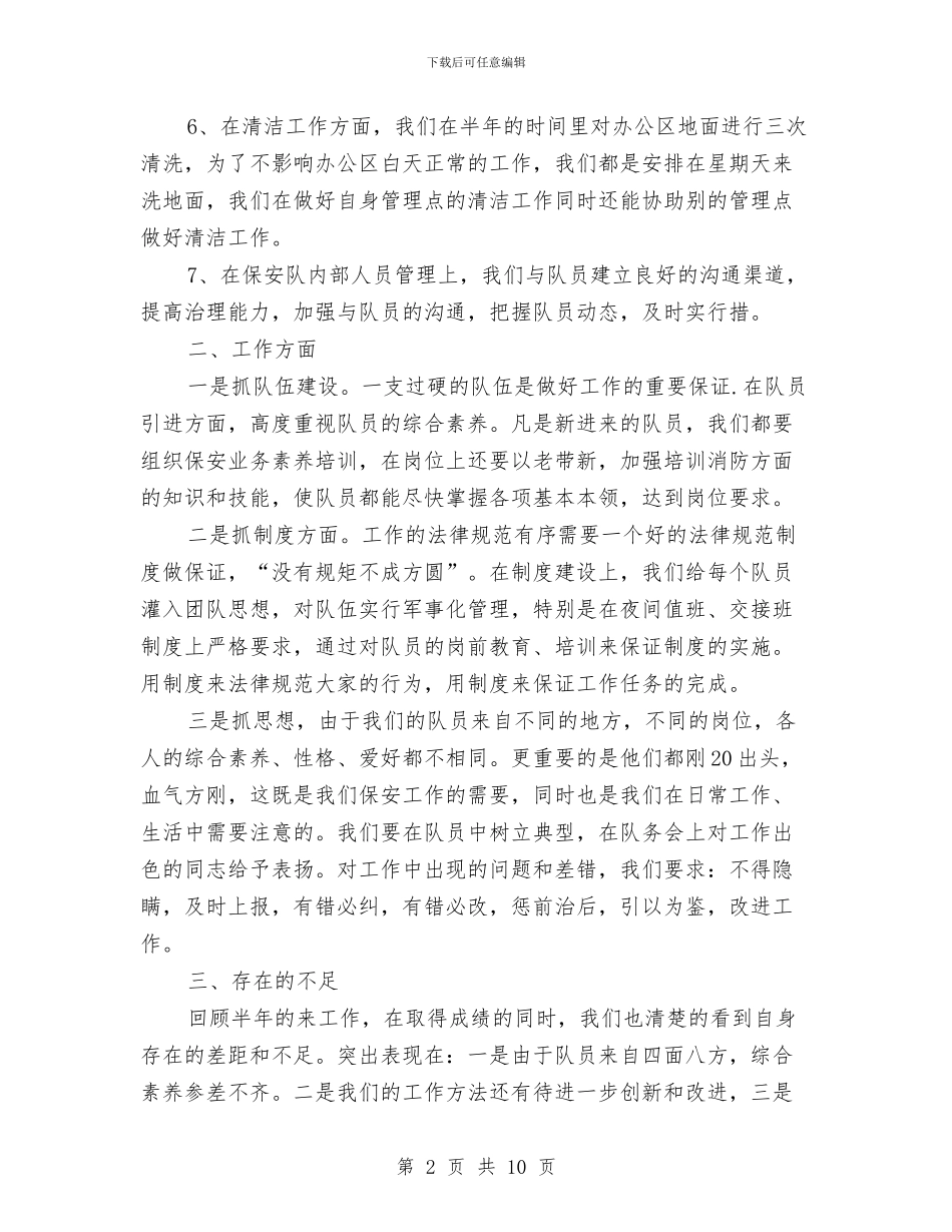 保安工作人员的上半年工作总结与保安工作小结范文汇编_第2页