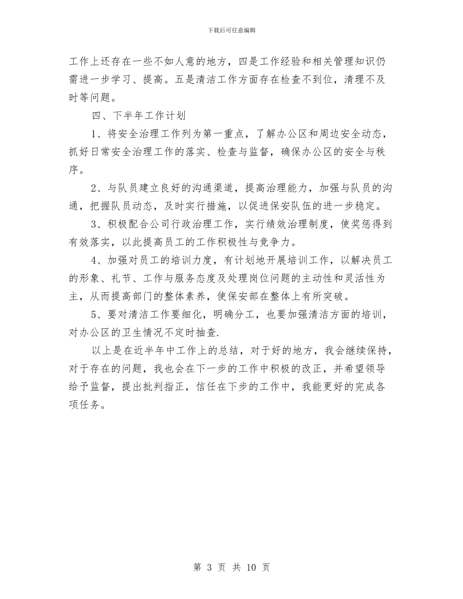 保安工作人员的上半年工作总结与保安工作小结范文汇编_第3页