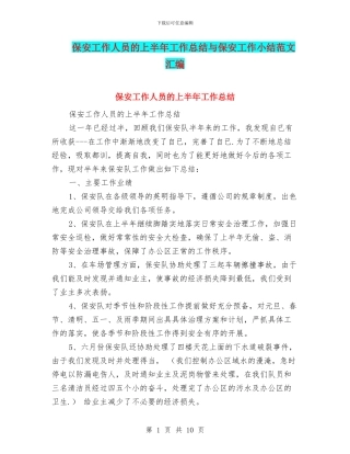保安工作人员的上半年工作总结与保安工作小结范文汇编