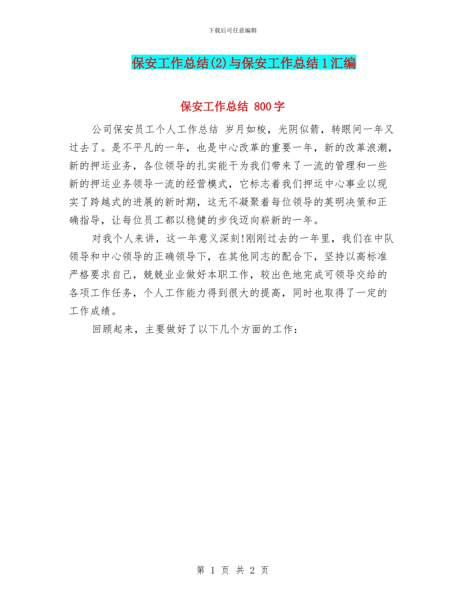 保安工作总结(2)与保安工作总结1汇编_第1页