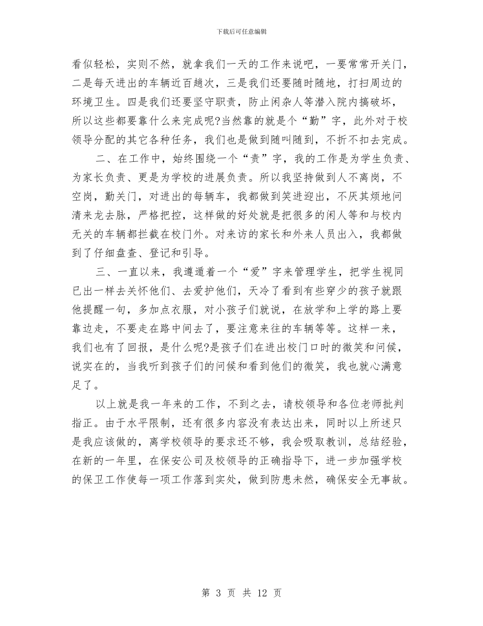保安工作个人总结与保安年度个人工作总结(三篇)汇编_第3页